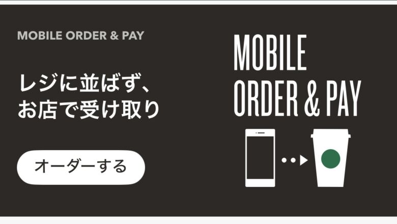 【お得】スタバ モバイルオーダーのやり方から受取までの完全ガイド！