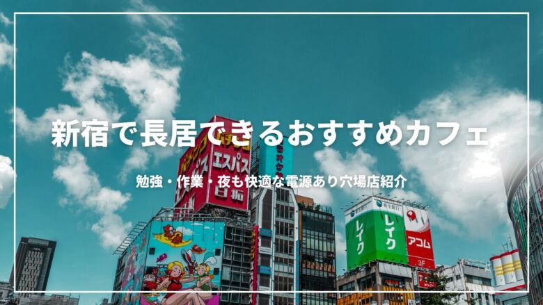 新宿で長居できるおすすめカフェ16選！勉強・作業・夜も快適な電源あり穴場店紹介