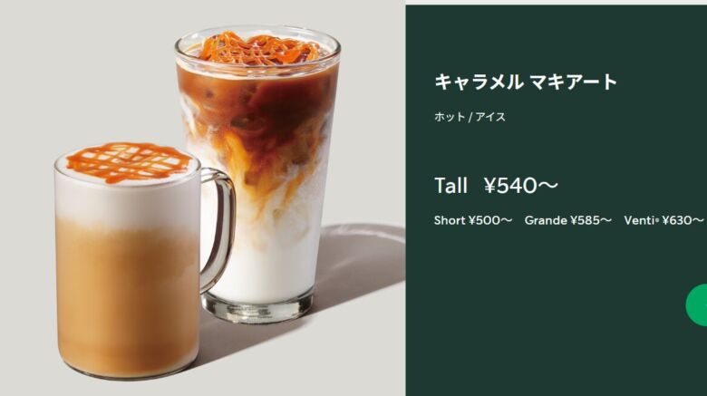 キャラメル マキアート