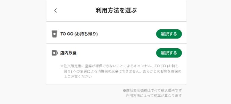店内・持ち帰りを選択