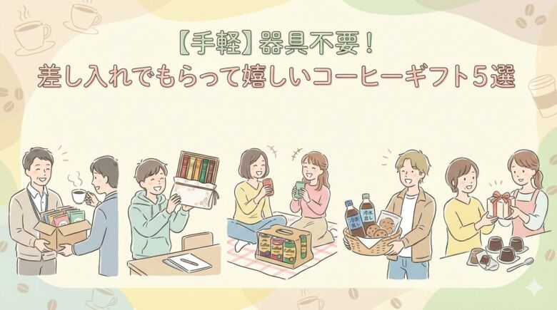 【手軽】器具不要！差し入れでもらって嬉しいコーヒーギフト5選