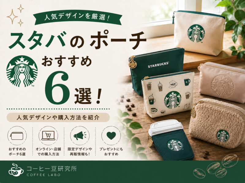 スタバのポーチおすすめ6選！人気デザインや購入方法を紹介