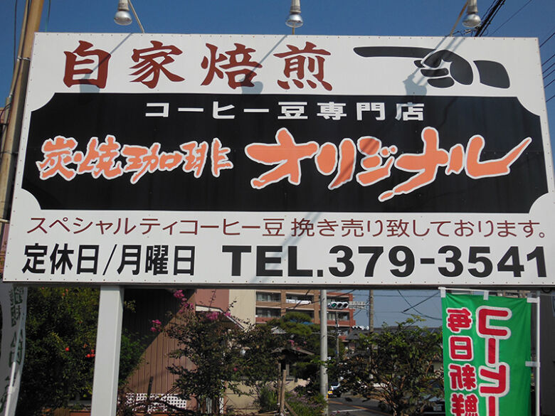 炭焼珈琲オリジナル