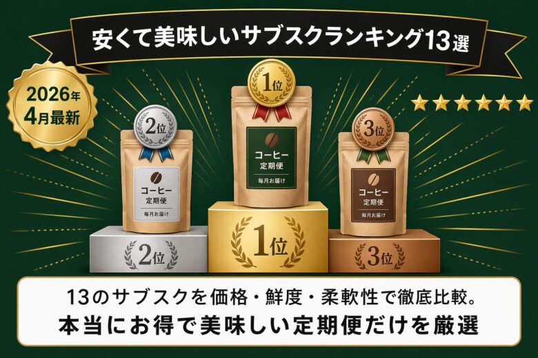 安くて美味しいサブスクランキング13選