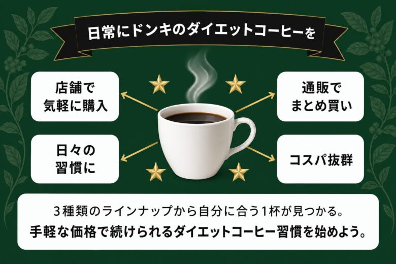 普段の生活にドンキのダイエットコーヒーを取り入れるまとめ