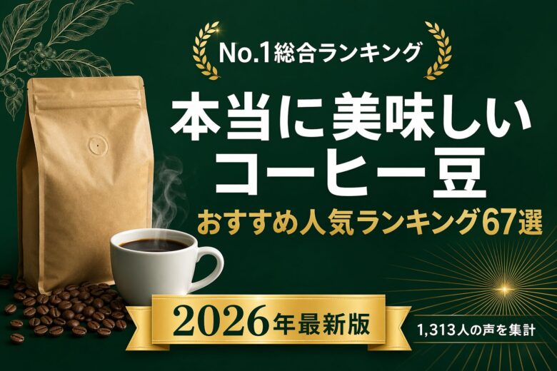 本当に美味しいコーヒー豆のおすすめ人気ランキング67選
