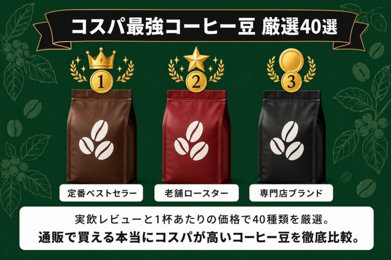 コスパ最強のおすすめコーヒー豆・粉40選ランキング