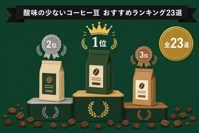 酸味の少ないコーヒー豆おすすめランキング23選