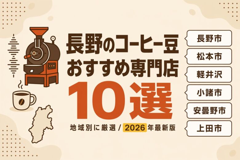 長野のコーヒー豆おすすめ専門店10選