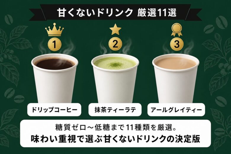 スタバの甘くないドリンク厳選11選ランキング