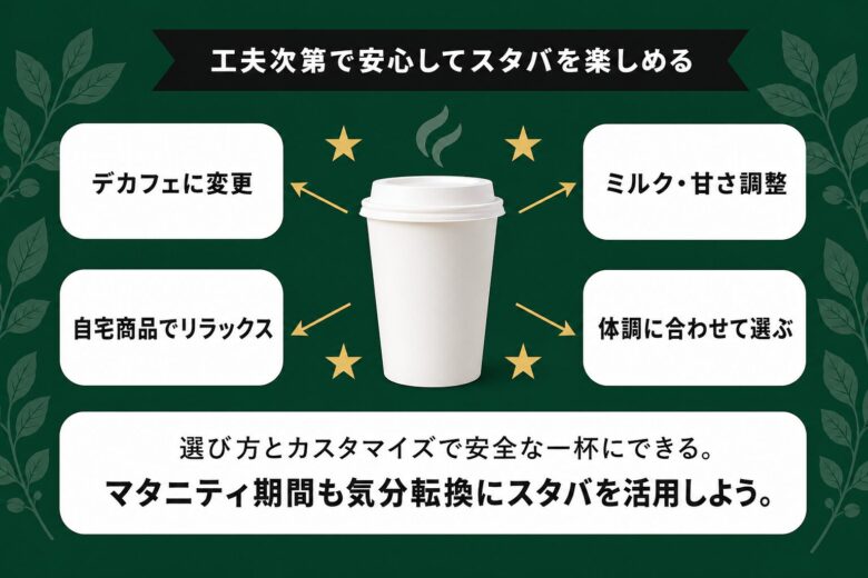 妊婦さんも工夫次第でスタバを安心して楽しめるまとめ