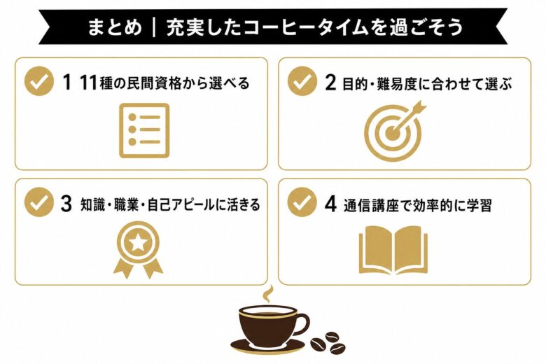コーヒーの資格をゲットしてより充実したコーヒータイムを過ごそう