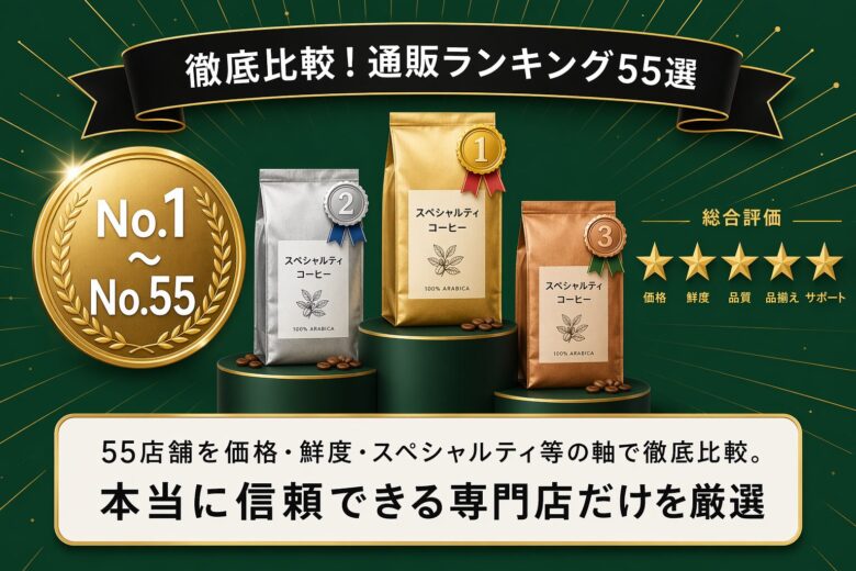 徹底比較コーヒー豆通販ランキング55選