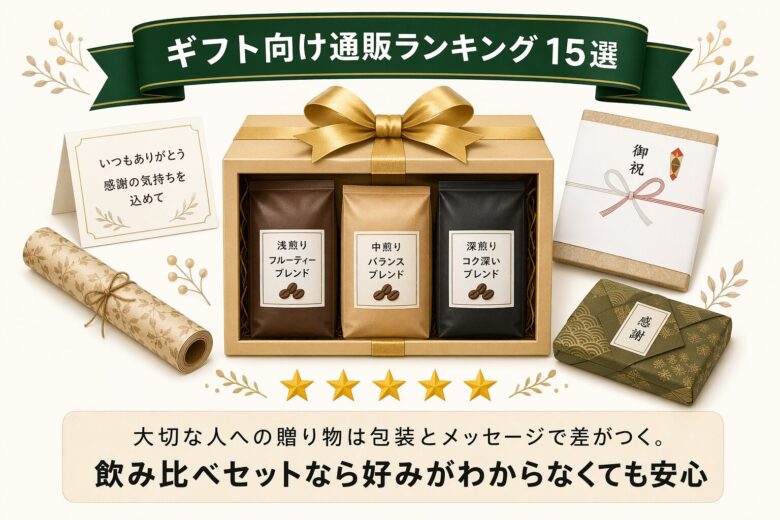 ギフト向けコーヒー豆通販ランキング15選