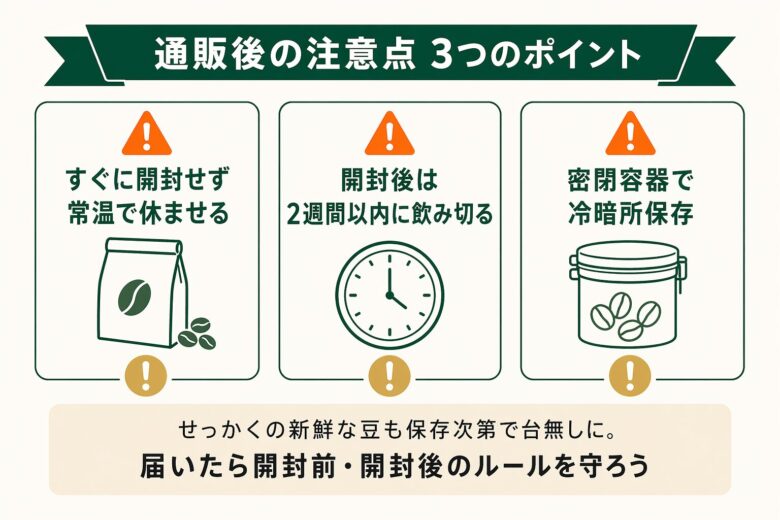 コーヒー豆通販後の注意点3つ