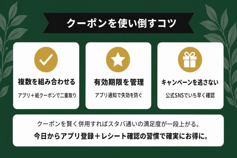 スタバのクーポンを賢く併用してお得に利用するコツのまとめ