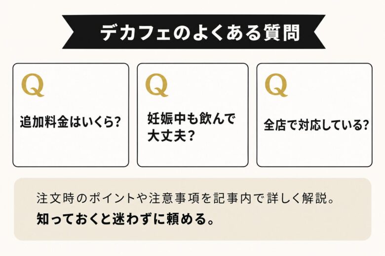 スタバのデカフェに関するよくある質問