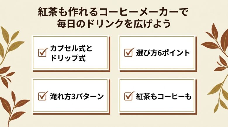 紅茶も作れるコーヒーメーカーで毎日のドリンクを広げよう