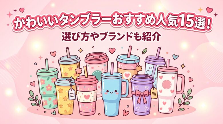 かわいいタンブラーおすすめ人気15選！選び方やブランドも紹介