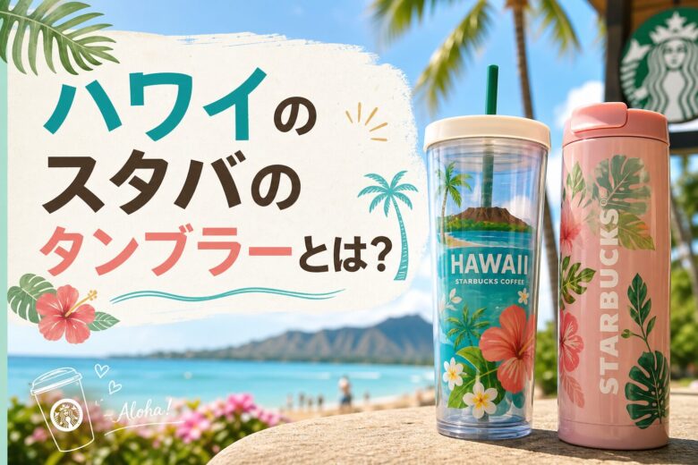 ハワイのスタバのタンブラーとは？
