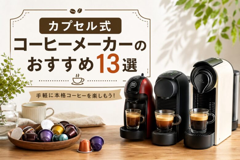カプセル式コーヒーメーカーのおすすめ13選