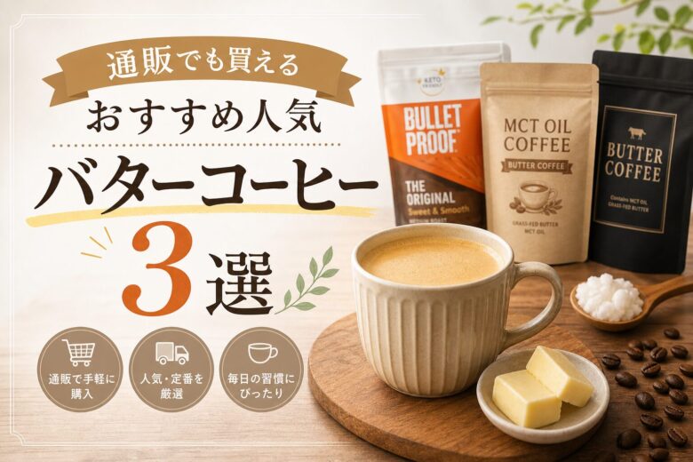 通販でも買えるおすすめ人気バターコーヒー3選