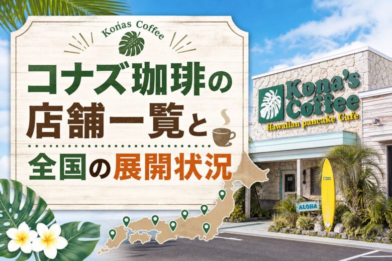 コナズ珈琲の店舗一覧と全国の展開状況