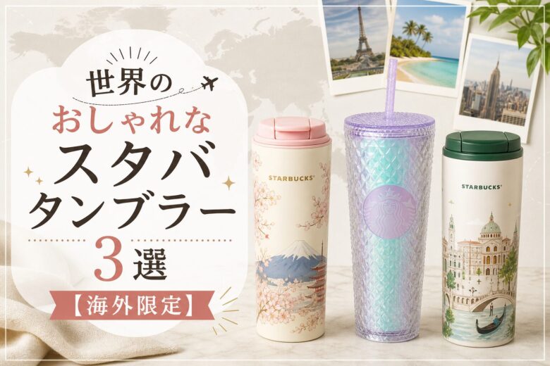 世界のおしゃれなスタバタンブラー3選【海外限定】