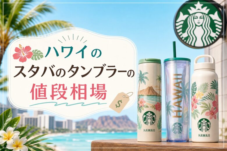 ハワイのスタバのタンブラーの値段相場