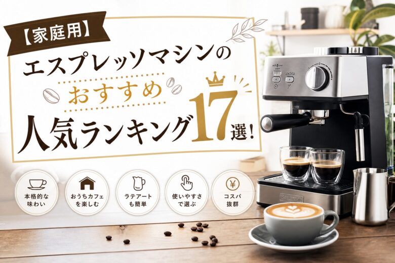 【家庭用】エスプレッソマシンのおすすめ人気ランキング17選！