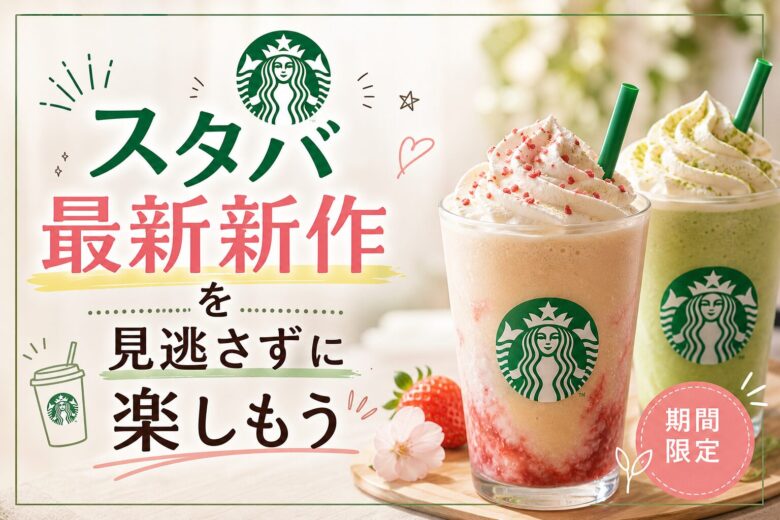 スタバ最新新作を見逃さずに楽しもう