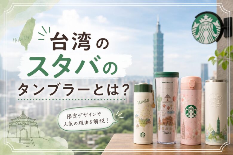 台湾のスタバのタンブラーとは？