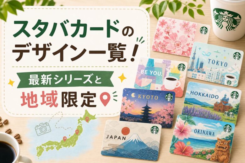 スタバカードのデザイン一覧！2026年の最新シリーズと地域限定