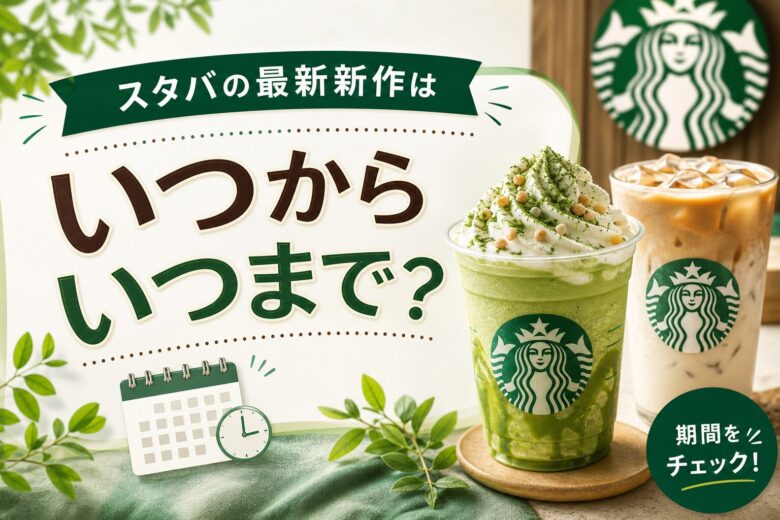 スタバ2026年5月の最新新作はいつからいつまで？