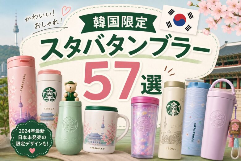 韓国限定スタバタンブラー57選