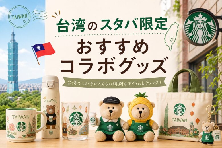台湾のスタバ限定おすすめコラボグッズ