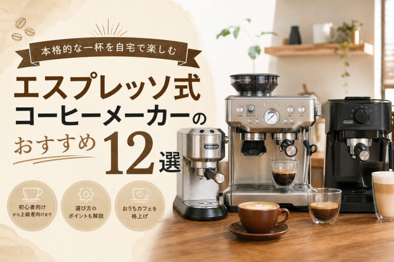 エスプレッソ式コーヒーメーカーのおすすめ12選