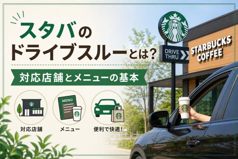 スタバのドライブスルーとは?対応店舗とメニューの基本