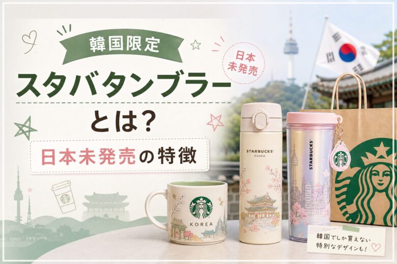 韓国限定スタバタンブラーとは？日本未発売の特徴