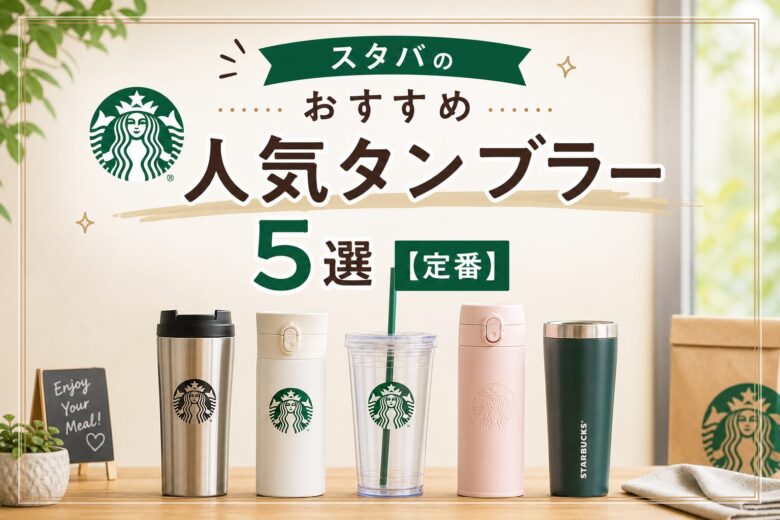 スタバのおすすめ人気タンブラー5選【定番】