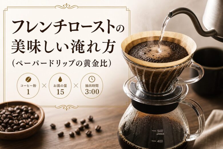 フレンチローストの美味しい淹れ方（ペーパードリップの黄金比）