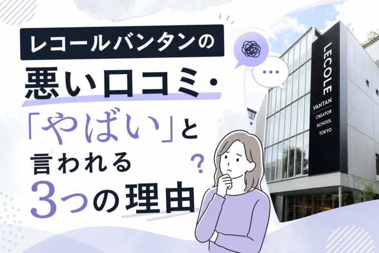 レコールバンタンの悪い口コミ・「やばい」と言われる3つの理由