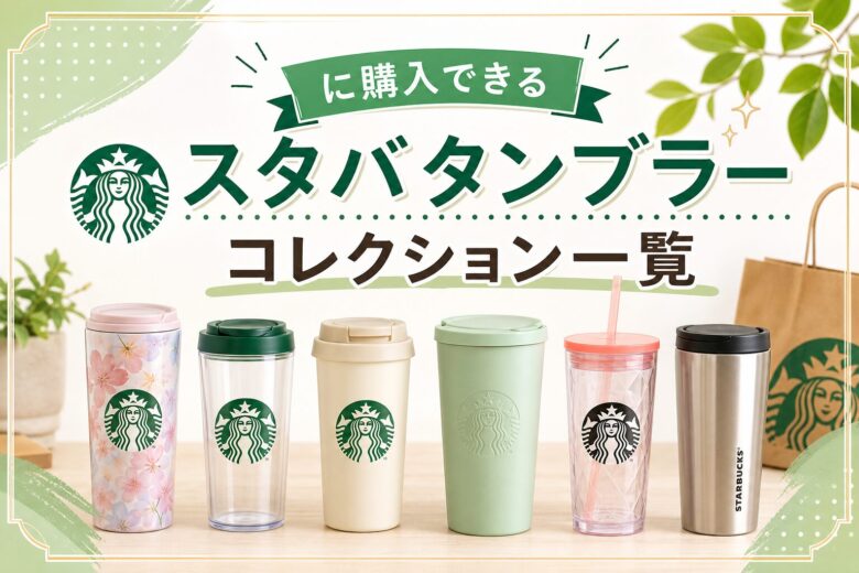 2026年に購入できるスタバタンブラーコレクション一覧