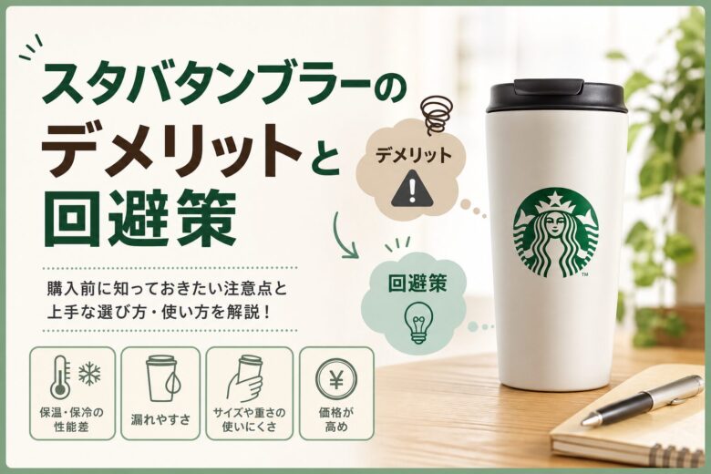 スタバタンブラーのデメリットと回避策