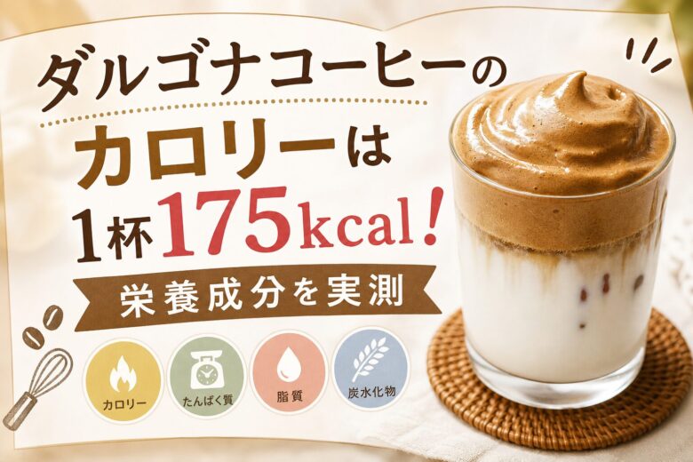 ダルゴナコーヒーのカロリーは1杯175kcal！栄養成分を実測