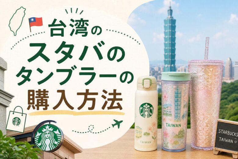 台湾のスタバのタンブラーの購入方法