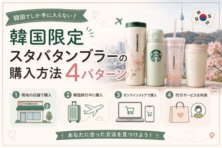 韓国限定スタバタンブラーの購入方法4パターン