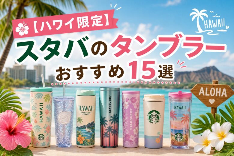 【ハワイ限定】スタバのタンブラーおすすめ15選