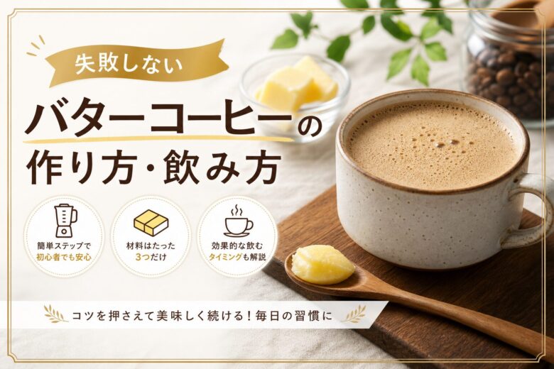 失敗しないバターコーヒーの作り方・飲み方