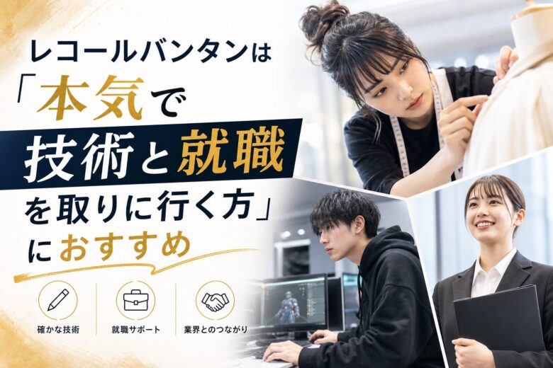 レコールバンタンは「本気で技術と就職を取りに行く方」におすすめ